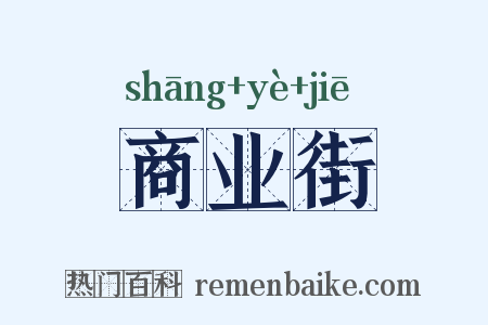 商业街是什么意思的图片